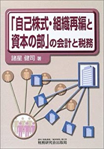 「自己株式・組織再編と資本の部」の会計と税務(中古品)