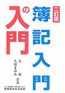 簿記入門の入門(中古品)