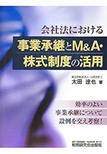 会社法における事業承継とM&A・株式制度の活用(中古品)