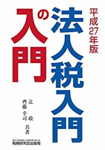 法人税入門の入門(中古品)