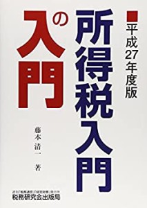 所得税入門の入門(中古品)