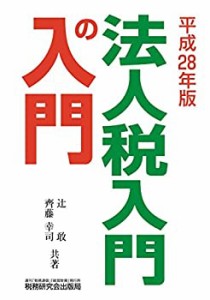 法人税入門の入門 平成28年版(中古品)