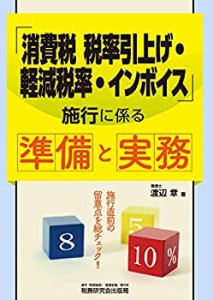 「消費税 税率引上げ・軽減税率・インボイス」施行に係る準備と実務(中古品)