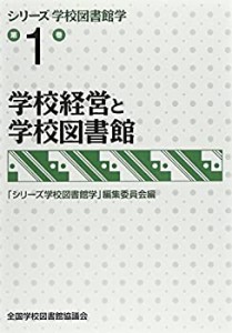 学校経営と学校図書館 (シリーズ学校図書館学第1巻)(未使用 未開封の中古品)