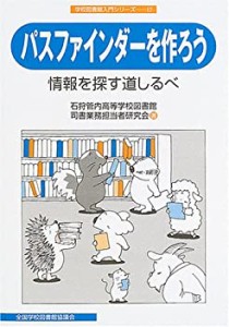 パスファインダーを作ろう―情報を探す道しるべ (学校図書館入門シリーズ 1(中古品)