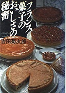 フランス菓子のおいしさの秘密(中古品)