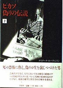 ピカソ 偽りの伝説〈下〉(中古品)