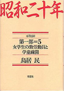 昭和二十年 第一部 (5) 女学生の勤労動員と学童疎開 【4月15日】(中古品)