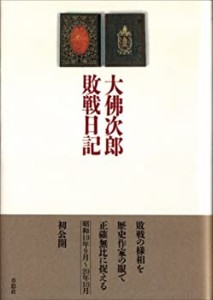 大仏次郎 敗戦日記(中古品)