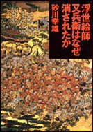 浮世絵師又兵衛はなぜ消されたか(中古品)