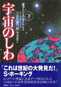 宇宙のしわ―宇宙形成の「種」を求めて〈下〉(中古品)