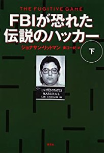 FBIが恐れた伝説のハッカー〈下〉(未使用 未開封の中古品)