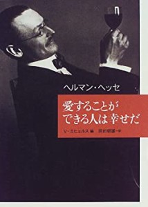 愛することができる人は幸せだ(中古品)