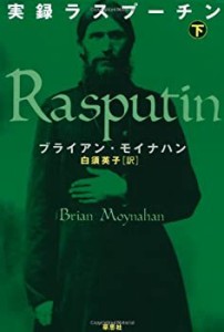 実録ラスプーチン〈下〉(未使用 未開封の中古品)