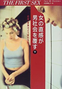 女の直感が男社会を覆す―恋愛、家族はどう変わるか〈下〉(未使用 未開封の中古品)