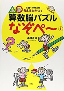 5歳〜小学3年 考える力がつく 算数脳パズル なぞぺー(1)(未使用 未開封の中古品)