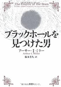 ブラックホールを見つけた男(未使用 未開封の中古品)