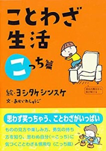 ことわざ生活 こっち篇(中古品)