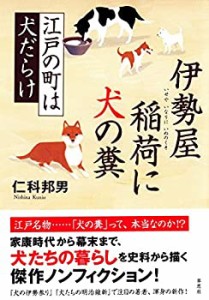 伊勢屋稲荷に犬の糞: 江戸の町は犬だらけ(中古品)