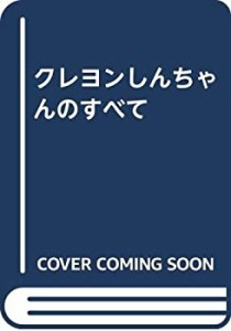 クレヨンしんちゃんのすべて(中古品)