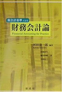 新会計基準による財務会計論(中古品)