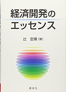 経済開発のエッセンス(中古品)