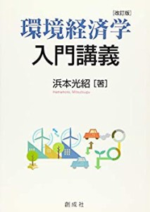 環境経済学入門講義 [改訂版](中古品)