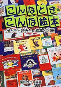 こんなときこんな絵本―子どもと読みたい絵本300冊(中古品)