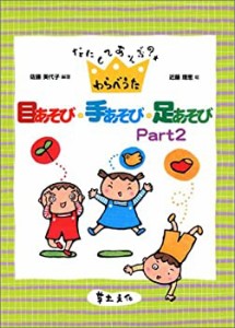 目あそび・手あそび・足あそび〈Part2〉―なにしてあそぶ?わらべうた(中古品)