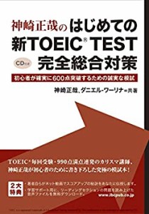 神崎正哉のはじめての新TOEIC TEST完全総合対策(中古品)