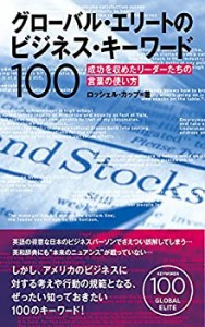 グローバル エリートのビジネス・キーワード100 成功を収めたリーダーたち (中古品)