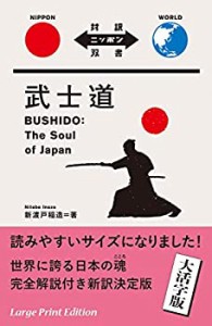 大活字版 武士道 Bushido: The Soul of Japan【日英対訳】 (対訳ニッポン双(中古品)