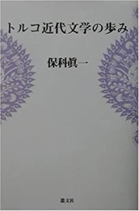 トルコ近代文学の歩み(中古品)