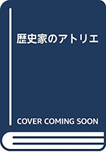 歴史家のアトリエ(中古品)