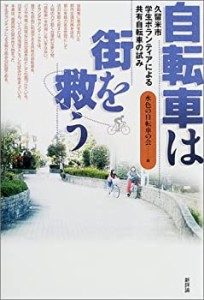 自転車は街を救う―久留米市学生ボランティアによる共有自転車の試み(中古品)