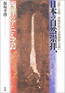 日本の自然崇拝、西洋のアニミズム―宗教と文明/非西洋的な宗教理解への誘 (中古品)