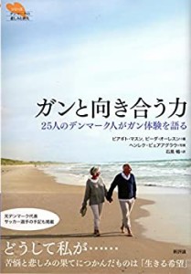 ガンと向き合う力: 25人のデンマーク人がガン体験を語る (シリーズ「デンマ(中古品)