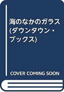 海のなかのガラス (ダウンタウン・ブックス)(中古品)