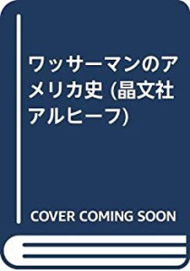 ワッサーマンのアメリカ史 (晶文社アルヒーフ)(中古品)