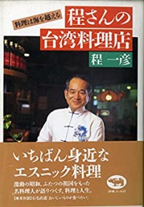 程さんの台湾料理店—料理は海を越える(中古品)