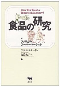 食品の研究―アメリカのスーパーマーケット(中古品)