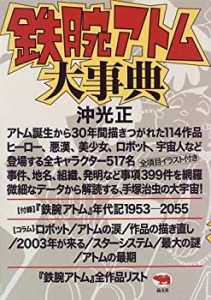 鉄腕アトム大事典(中古品)