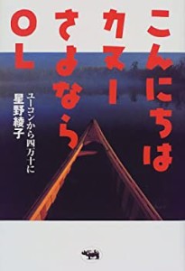 こんにちはカヌー さよならOL—ユーコンから四万十に(中古品)