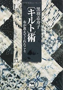 黒羽志寿子“キルト”術?布が教えてくれたこと(中古品)