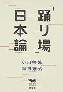 「踊り場」日本論 (犀の教室Liberal Arts Lab)(中古品)