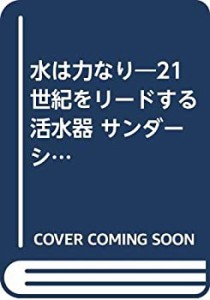 水は力なり―21世紀をリードする活水器 サンダーシステムの世界(中古品)