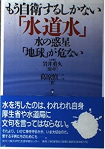 もう自衛するしかない「水道水」―水の惑星「地球」が危ない(中古品)