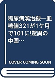 糖尿病漢治録―血糖値321が1ケ月で101に!驚異の中国漢方治療体験記(中古品)