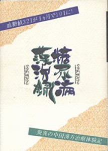 糖尿病漢治録―血糖値321が1カ月で101に!驚異の中国漢方治療体験記(中古品)