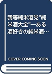 我等純米酒党“純米酒大全”―ある酒好きの純米酒飲酒記録(中古品)